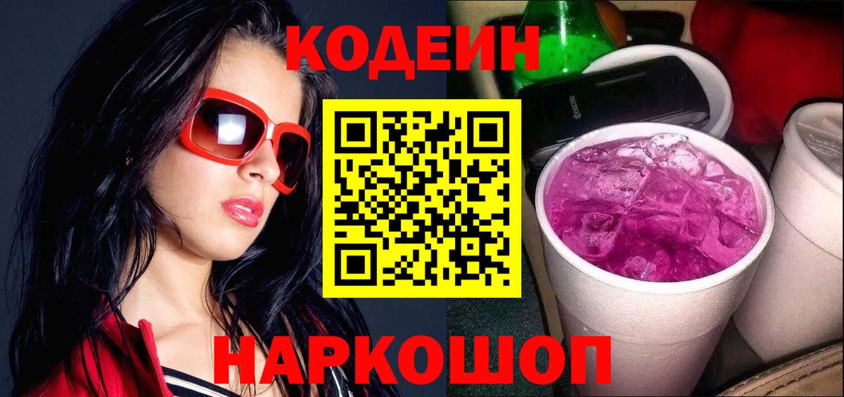 Кодеиновый сироп Lean напиток Lean (лин)  Вход с VPN  Санкт-Петербург  Кодеин Purple Drank 